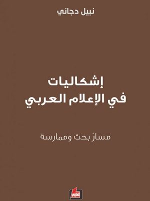 اشكاليات في الاعلام العربي مسار بحث وممارسة