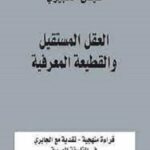 العقل المستقيل والقطيعة المعرفية