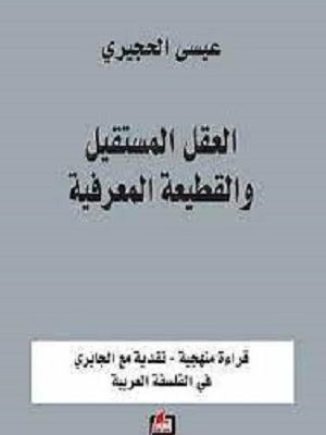 العقل المستقيل والقطيعة المعرفية