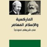 الماركسية والاسلام المعاصر