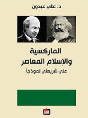 الماركسية والاسلام المعاصر