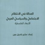 العدالة في الإنتظام الإجتماعي والسياسي العربي - الأبعاد الفلسفية