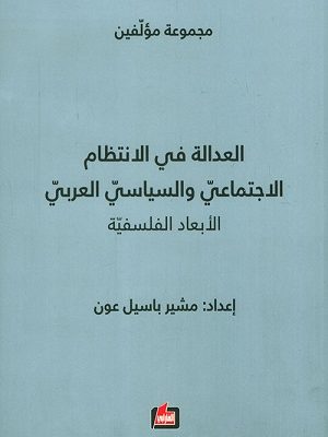 العدالة في الإنتظام الإجتماعي والسياسي العربي - الأبعاد الفلسفية