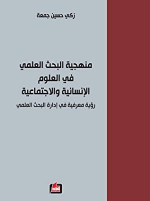 منهجية البحث العلمي في العلوم الانسانية والاجتماعية
