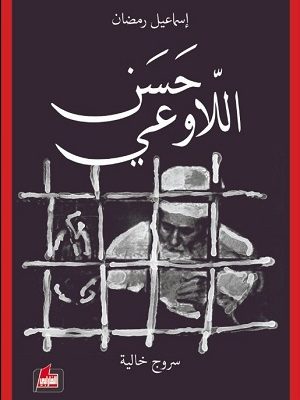 حسن اللّاوعي