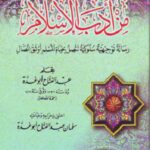 من أدب الإسلام : رسالة توجيهية سلوكية تتصل بحياة المسلم أوثق اتصال