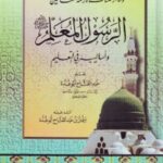 الرسول المعلم صلى الله عليه وسلم وأساليبه في التعليم