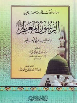 الرسول المعلم صلى الله عليه وسلم وأساليبه في التعليم