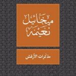 مذكرات الأرقش