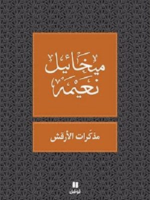 مذكرات الأرقش