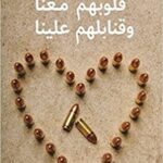 قلوبهم معنا وقنابلهم علينا