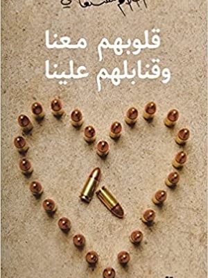 قلوبهم معنا وقنابلهم علينا