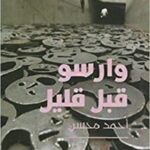 وارسو قبل قليل