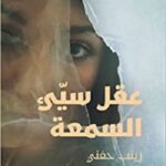 عقل سيئ السمعة