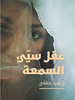 عقل سيئ السمعة