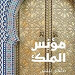 مؤنِس الملك