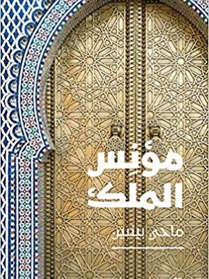 مؤنِس الملك