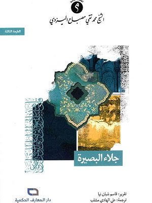 جلاء البصيرة