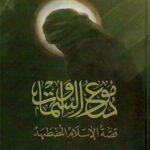 دموع السماوات : قصة الإسلام المضطهد