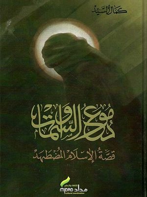 دموع السماوات : قصة الإسلام المضطهد