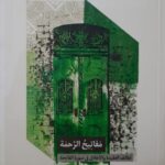 مفاتيح الرحمة