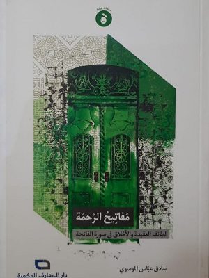 مفاتيح الرحمة