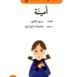 أمينة - دفتر أنشطة