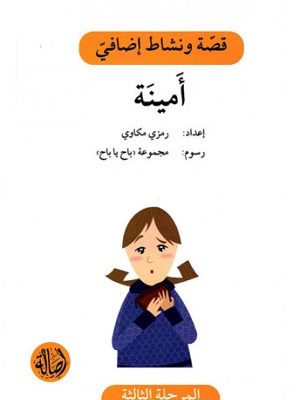 أمينة - دفتر أنشطة