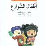 أطفال الشوارع - دفتر أنشطة