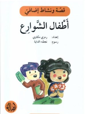 أطفال الشوارع - دفتر أنشطة