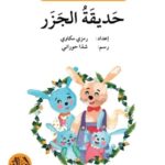 حديقة الجزر - دفتر أنشطة