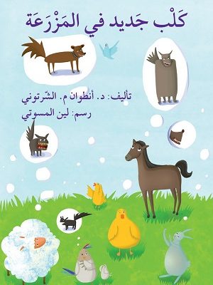 كلب جديد في المزرعة