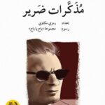 مذكرات ضرير (قصة نشاط إضافي)