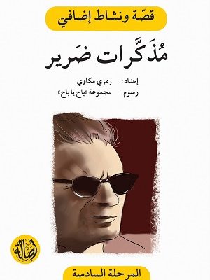 مذكرات ضرير (قصة نشاط إضافي)