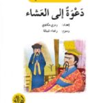 دعوة الى العشاء - دفتر أنشطة