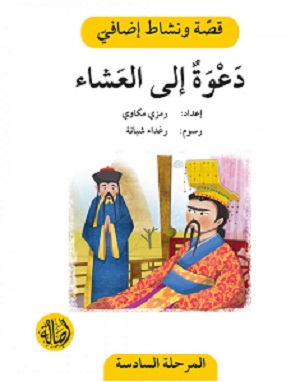 دعوة الى العشاء - دفتر أنشطة