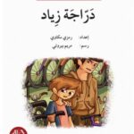 دراجة زياد - دفتر أنشطة
