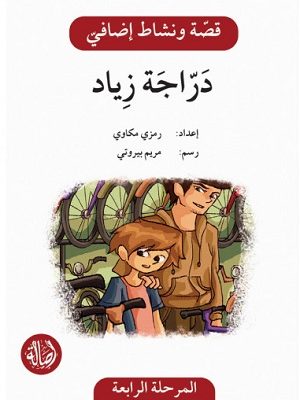 دراجة زياد - دفتر أنشطة