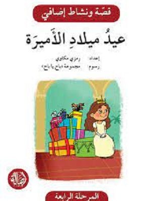 في عيد الأميرة - دفتر أنشطة