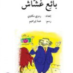 بائع غشاش - دفتر أنشطة