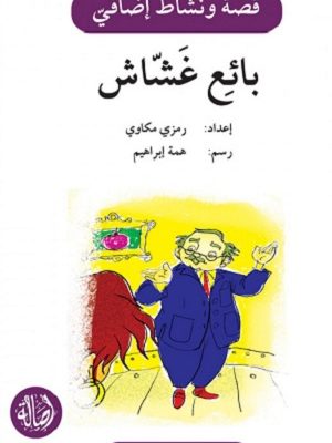 بائع غشاش - دفتر أنشطة