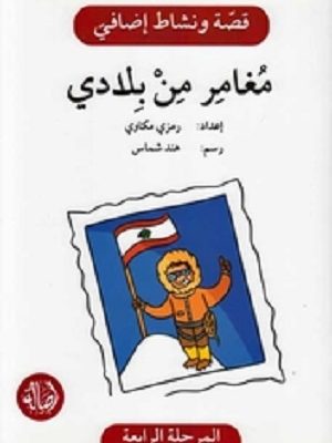 مغامر من بلادي - دفتر أنشطة