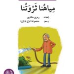 مياهنا ثروتنا - دفتر أنشطة