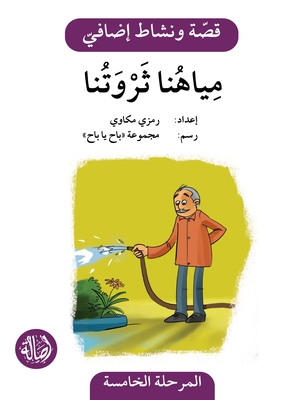 مياهنا ثروتنا - دفتر أنشطة