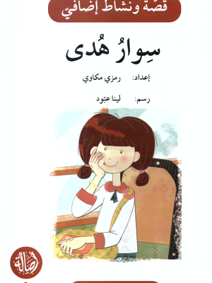 سوار هدى - دفتر أنشطة