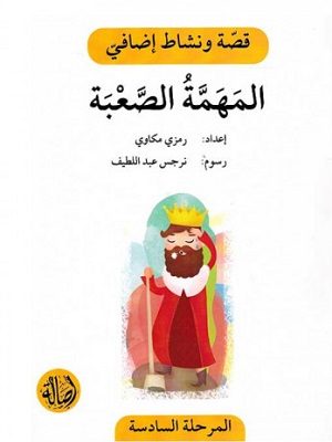 المهمة الصعبة - دفتر أنشطة