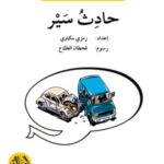 حادث سير - دفتر أنشطة