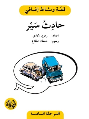 حادث سير - دفتر أنشطة