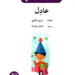 عادل - دفتر أنشطة