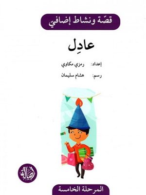 عادل - دفتر أنشطة